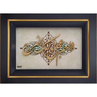 اللهم عجل لولیک الفرج