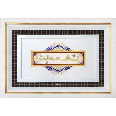 یا علی ابن موسی الرضا