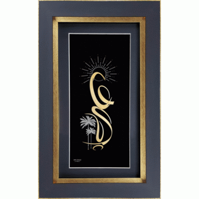 یا علی ع (نخل)