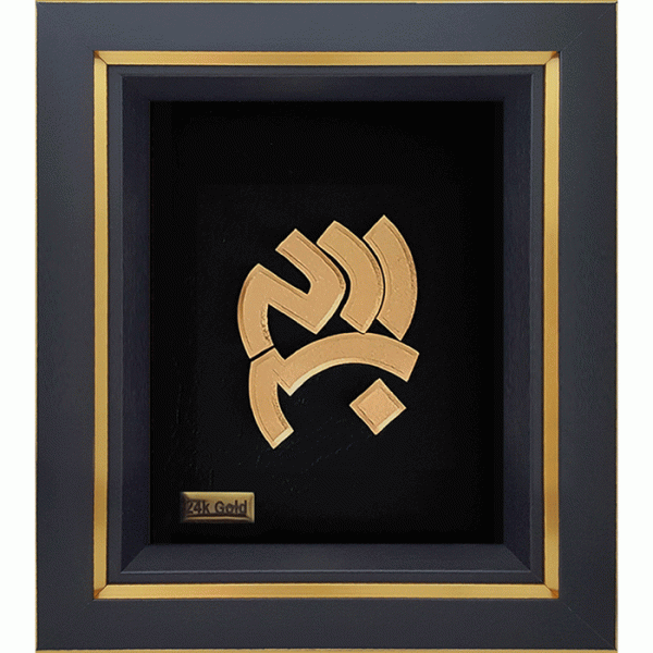 23-600x600 بسم الله مدرن