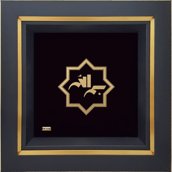 26-600x600 بسم الله شمسه