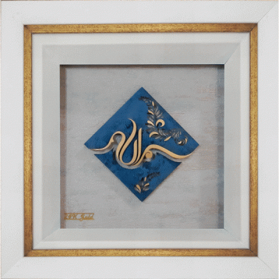 بسم الله (طرح لاله)