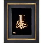 بسم الله آسمانی