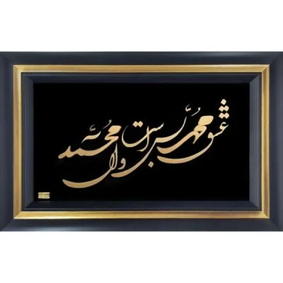 عشق محمد بس است و آل محمد