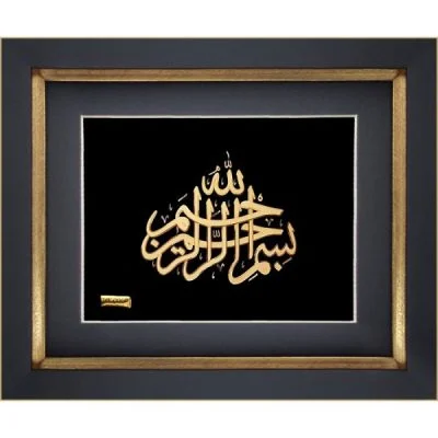 بسم الله منسجم