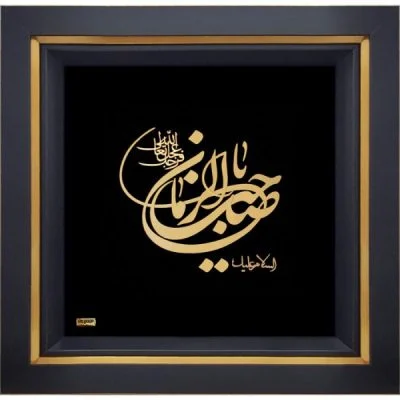 یا صاحب الزمان