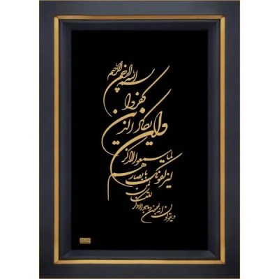 وان یکاد شکسته