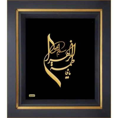 یا فاطمه الزهرا