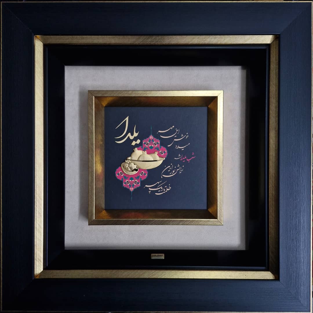 WhatsApp Image 2025-12-18 at 13.02.41 شب یلدا - تصویر 1