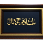 حسبنا الله