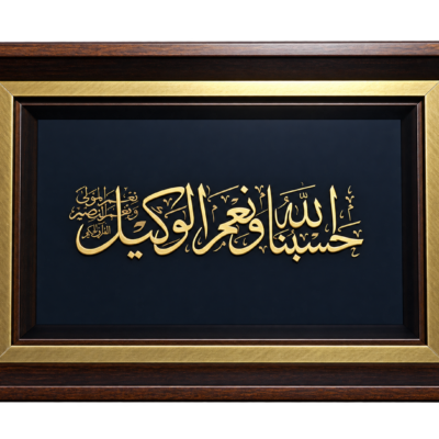 حسبنا الله